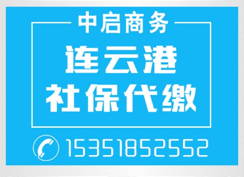 東海社保代繳