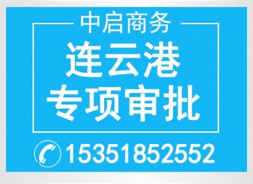 連云港市專項(xiàng)審批