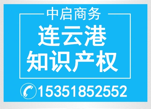 連云港知識產(chǎn)權