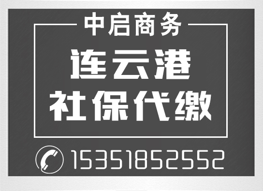 連云港社保代繳